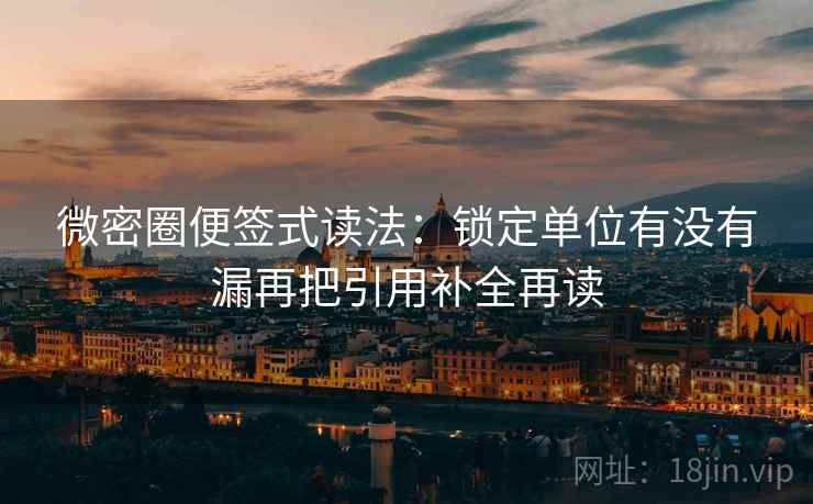 微密圈便签式读法：锁定单位有没有漏再把引用补全再读